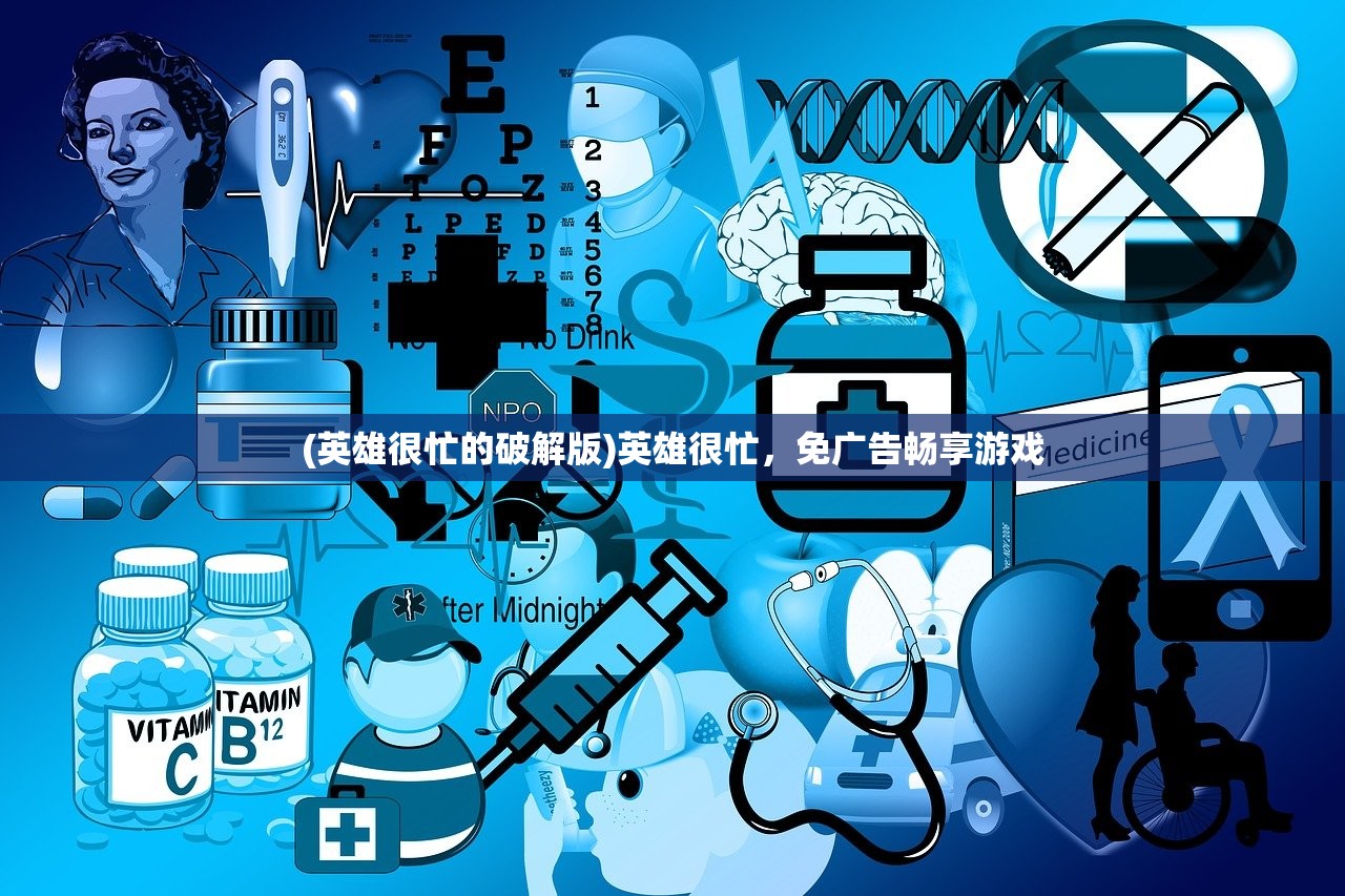 (英雄很忙的破解版)英雄很忙，免广告畅享游戏