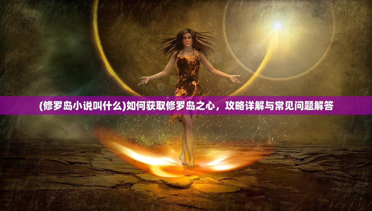 (真倚天屠龙记最牛攻略)真倚天屠龙记攻略，揭秘最强武功秘籍