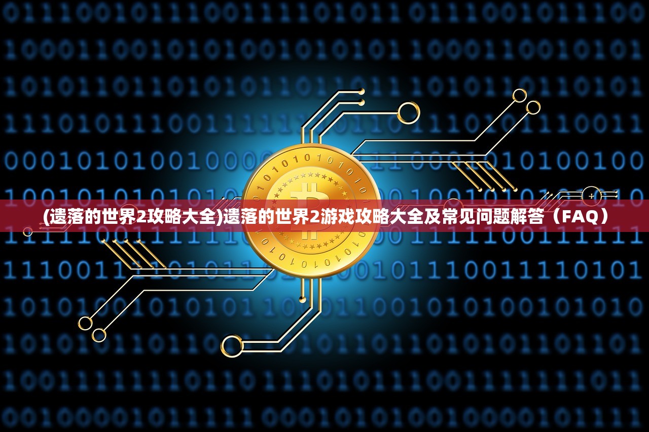 (真倚天屠龙记最牛攻略)真倚天屠龙记攻略，揭秘最强武功秘籍