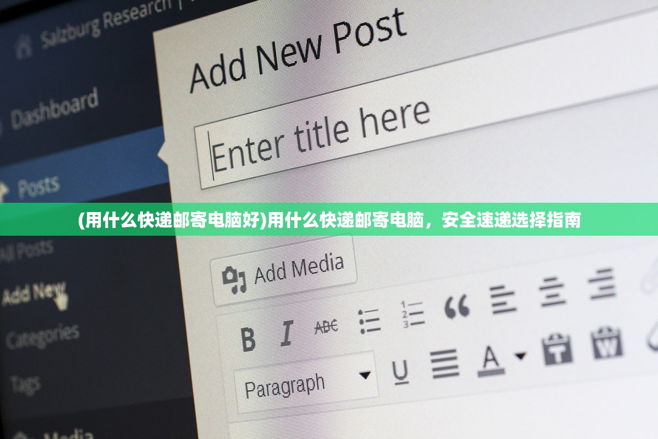 (用什么快递邮寄电脑好)用什么快递邮寄电脑，安全速递选择指南