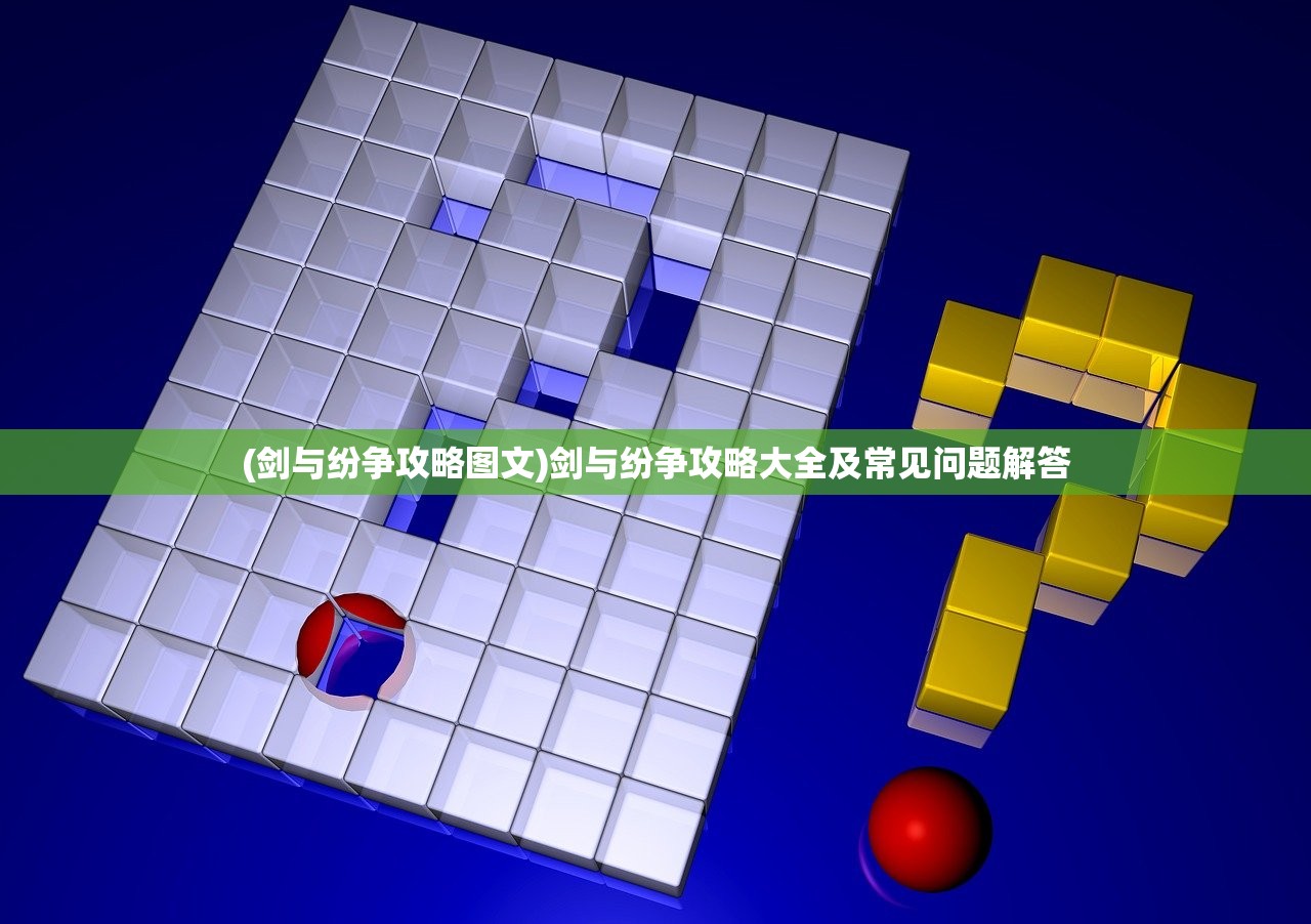 (剑与纷争攻略图文)剑与纷争攻略大全及常见问题解答 (剑与纷争攻略图文)剑与纷争攻略大全及常见问题解答