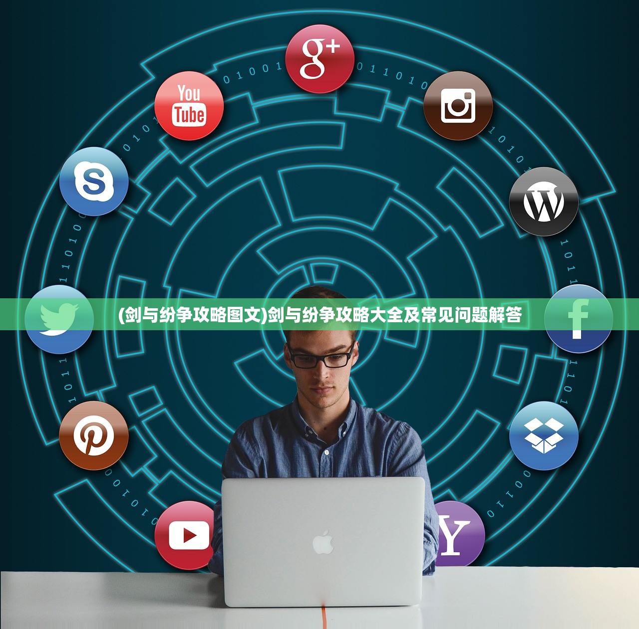 (剑与纷争攻略图文)剑与纷争攻略大全及常见问题解答 (剑与纷争攻略图文)剑与纷争攻略大全及常见问题解答