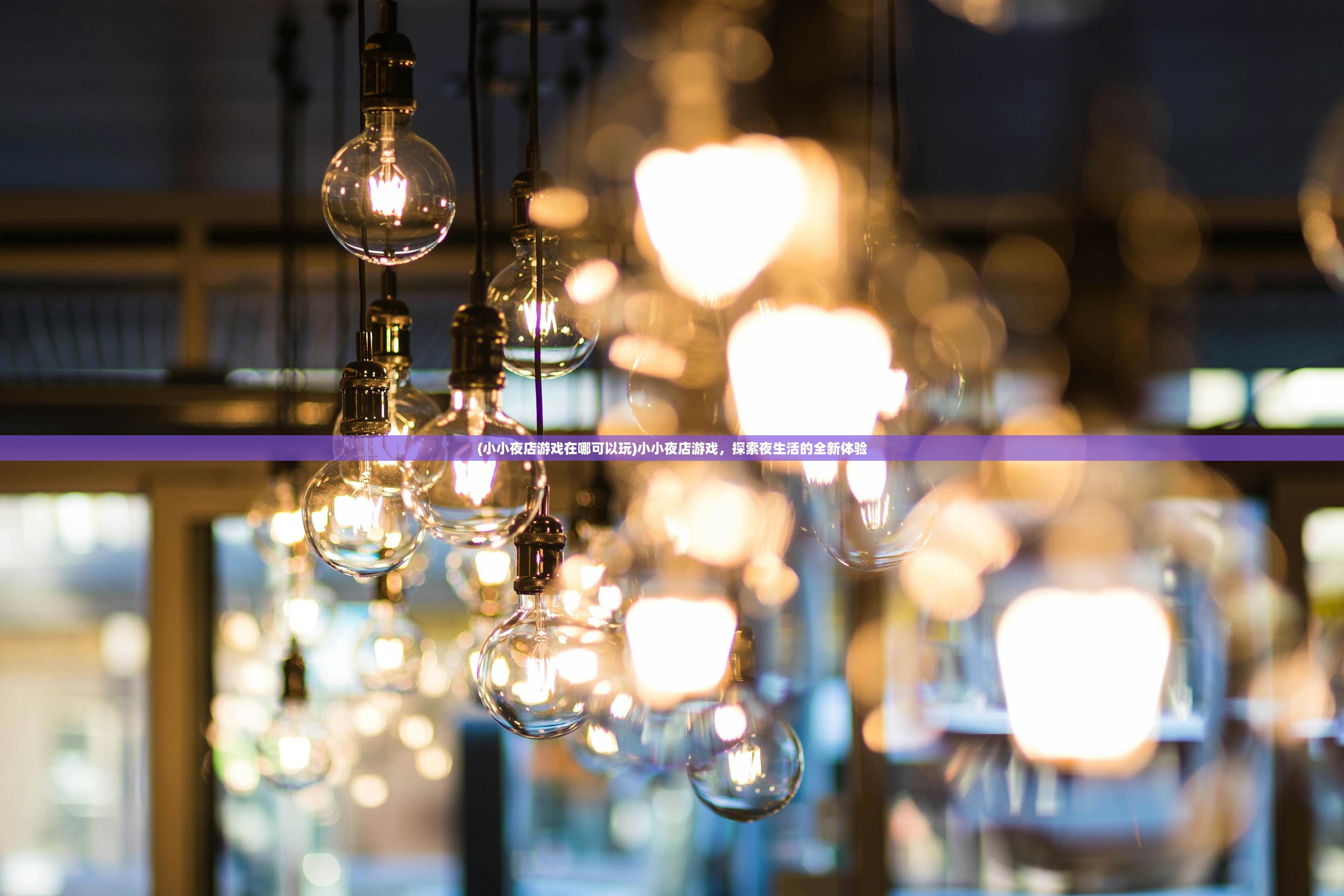 (小小夜店游戏在哪可以玩)小小夜店游戏,探索夜生活的全新体验 (小小夜店游戏在哪可以玩)小小夜店游戏,探索夜生活的全新体验