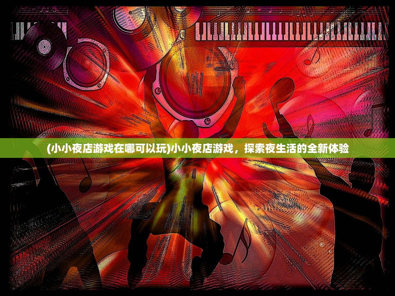 (小小夜店游戏在哪可以玩)小小夜店游戏,探索夜生活的全新体验 (小小夜店游戏在哪可以玩)小小夜店游戏,探索夜生活的全新体验