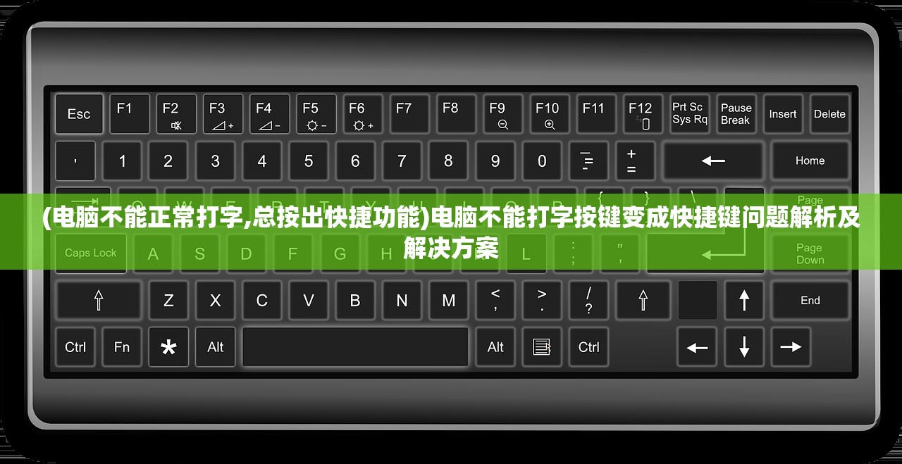 (电脑不能正常打字,总按出快捷功能)电脑不能打字按键变成快捷键问题解析及解决方案 (电脑不能正常打字,总按出快捷功能)电脑不能打字按键变成快捷键问题解析及解决方案