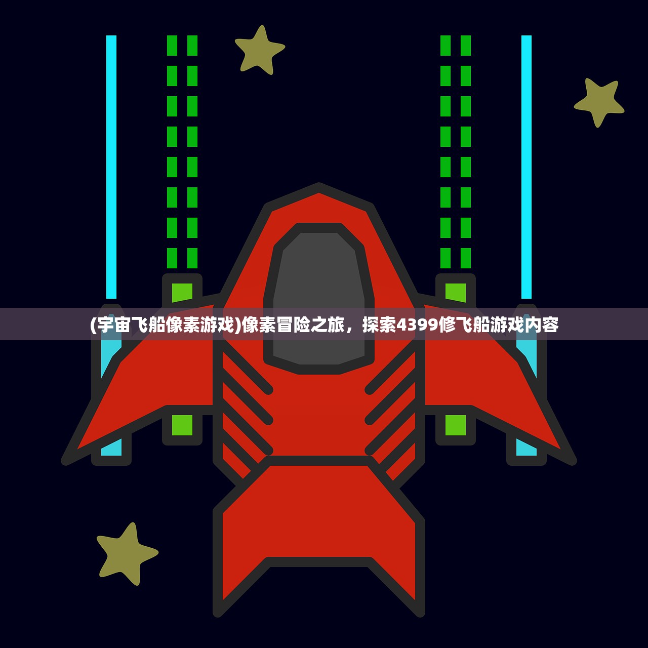(宇宙飞船像素游戏)像素冒险之旅,探索4399修飞船游戏内容 (宇宙飞船像素游戏)像素冒险之旅,探索4399修飞船游戏内容