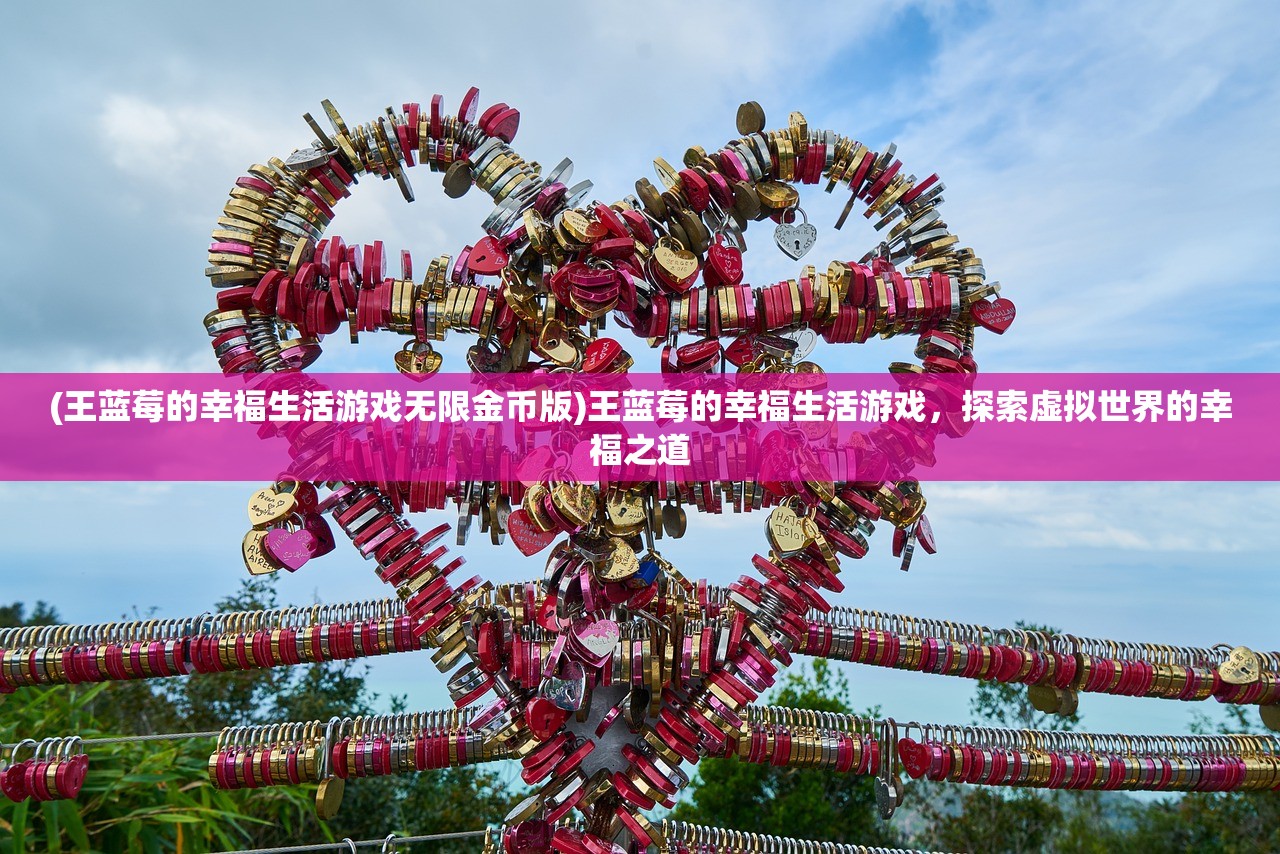(王蓝莓的幸福生活游戏无限金币版)王蓝莓的幸福生活游戏,探索虚拟世界的幸福之道 (王蓝莓的幸福生活游戏无限金币版)王蓝莓的幸福生活游戏,探索虚拟世界的幸福之道