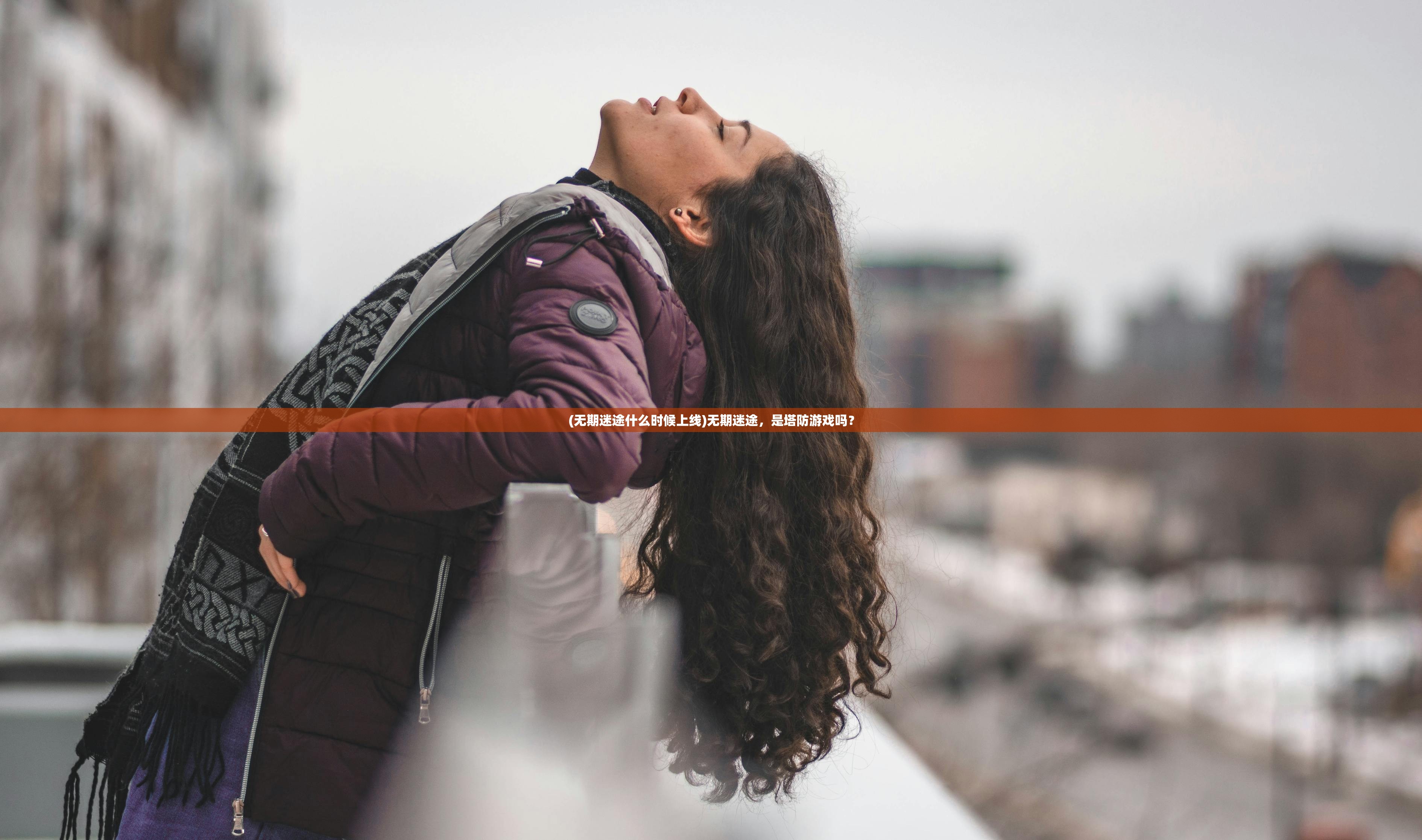 (无期迷途什么时候上线)无期迷途，是塔防游戏吗？