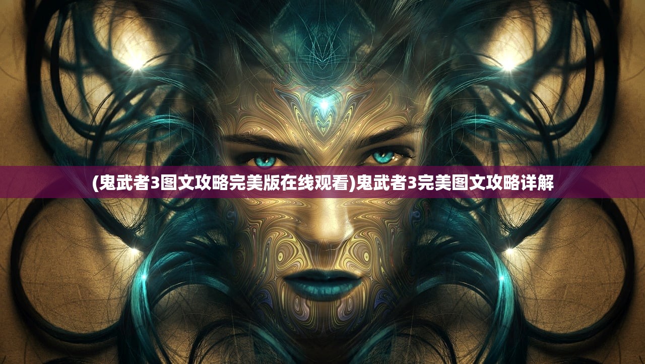 (鬼武者3图文攻略完美版在线观看)鬼武者3完美图文攻略详解