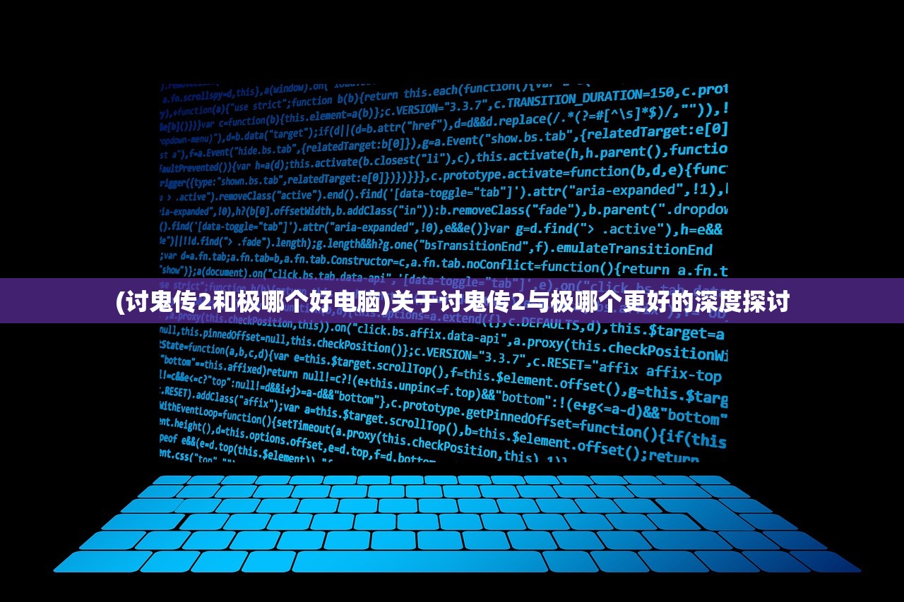 (讨鬼传2和极哪个好电脑)关于讨鬼传2与极哪个更好的深度探讨
