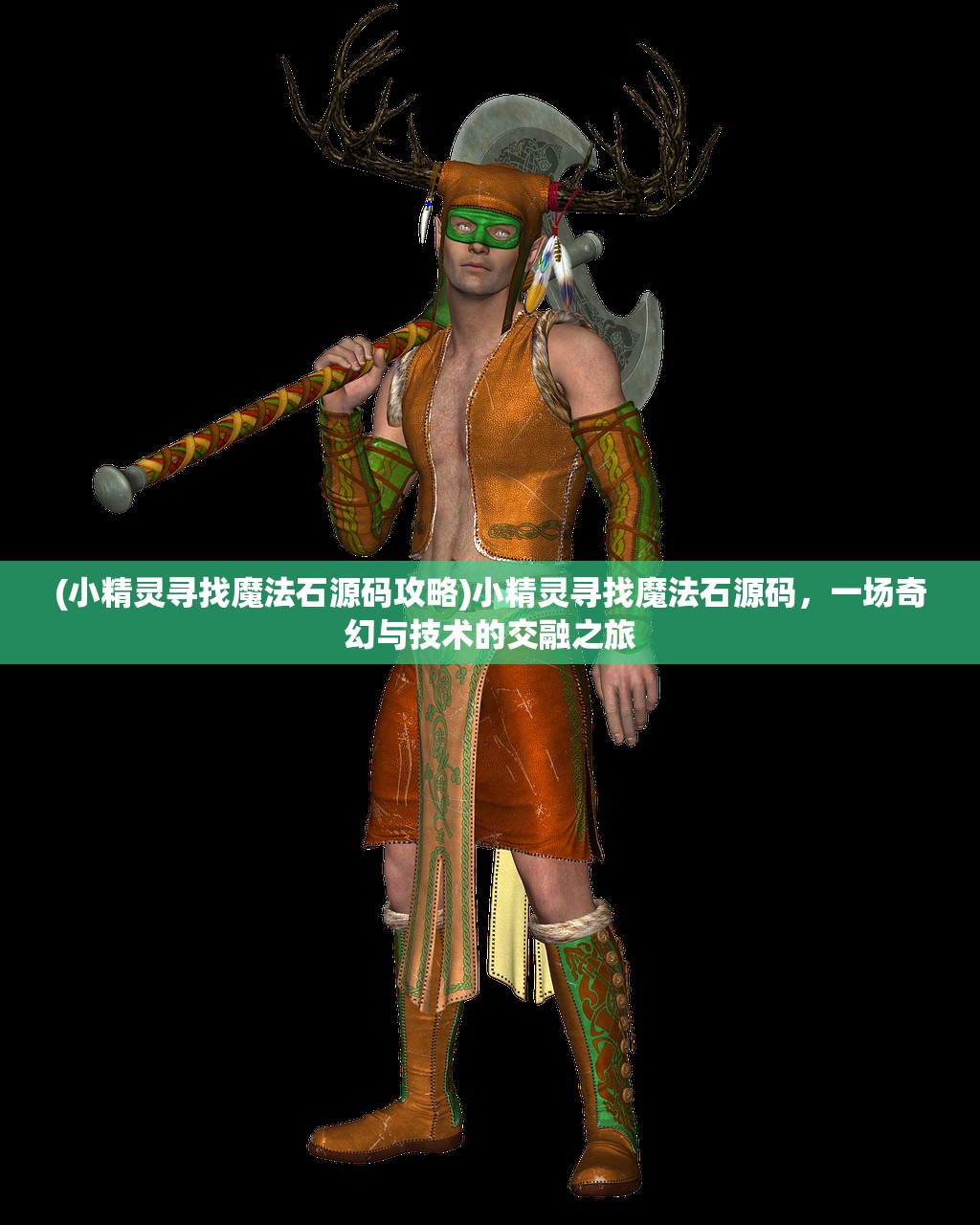 (小精灵寻找魔法石源码攻略)小精灵寻找魔法石源码，一场奇幻与技术的交融之旅
