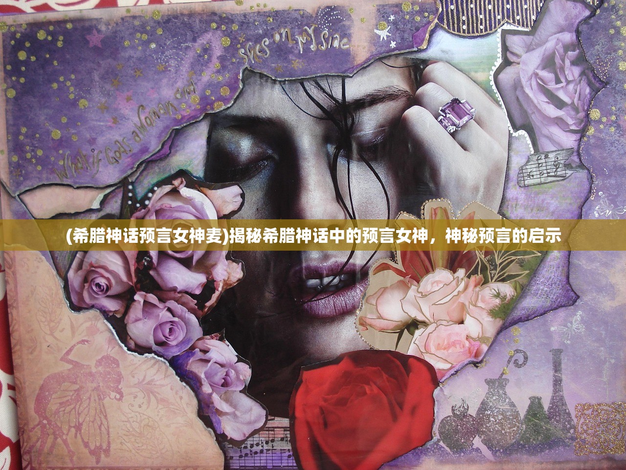 (希腊神话预言女神麦)揭秘希腊神话中的预言女神，神秘预言的启示