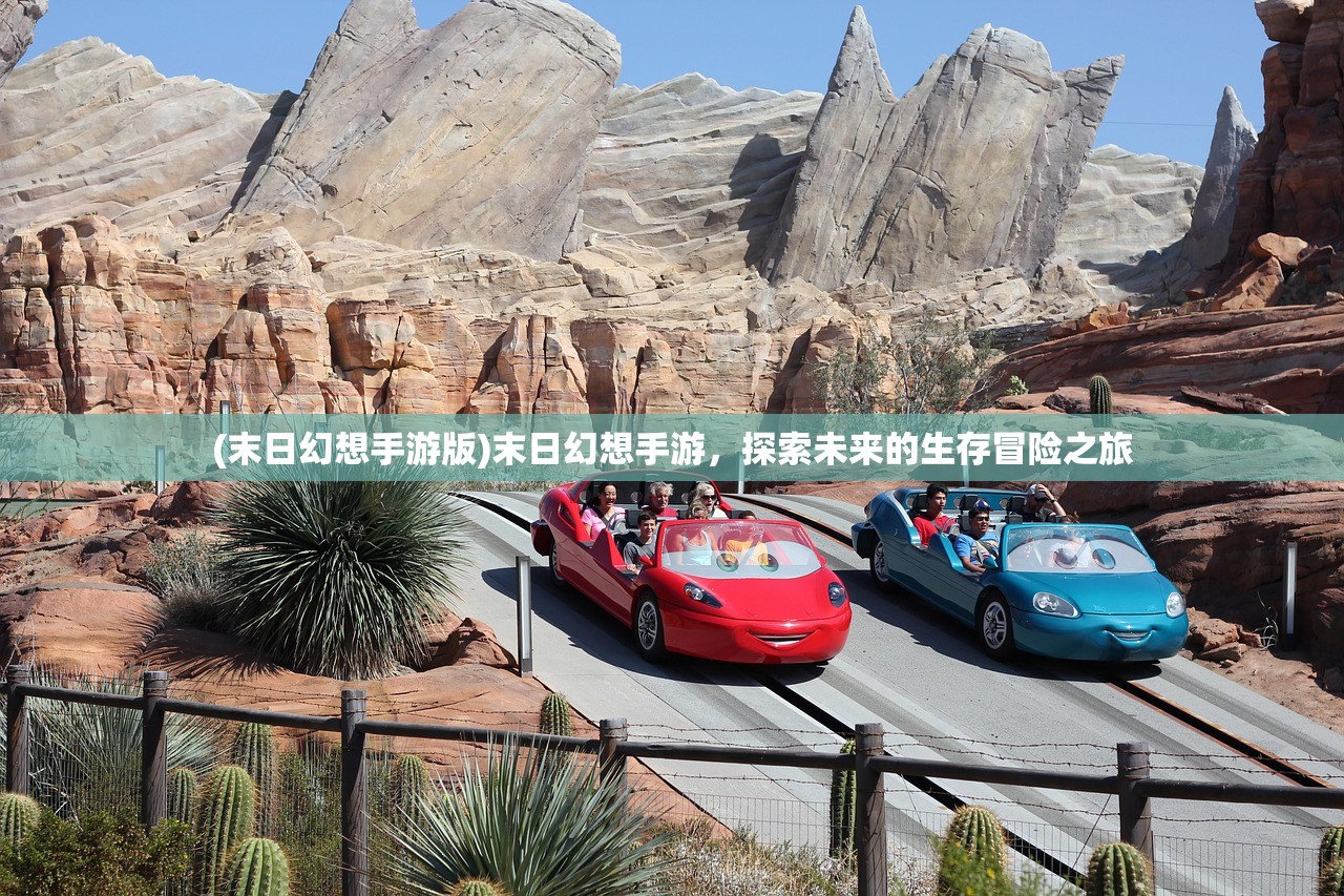 (末日幻想手游版)末日幻想手游,探索未来的生存冒险之旅 (末日幻想手游版)末日幻想手游,探索未来的生存冒险之旅