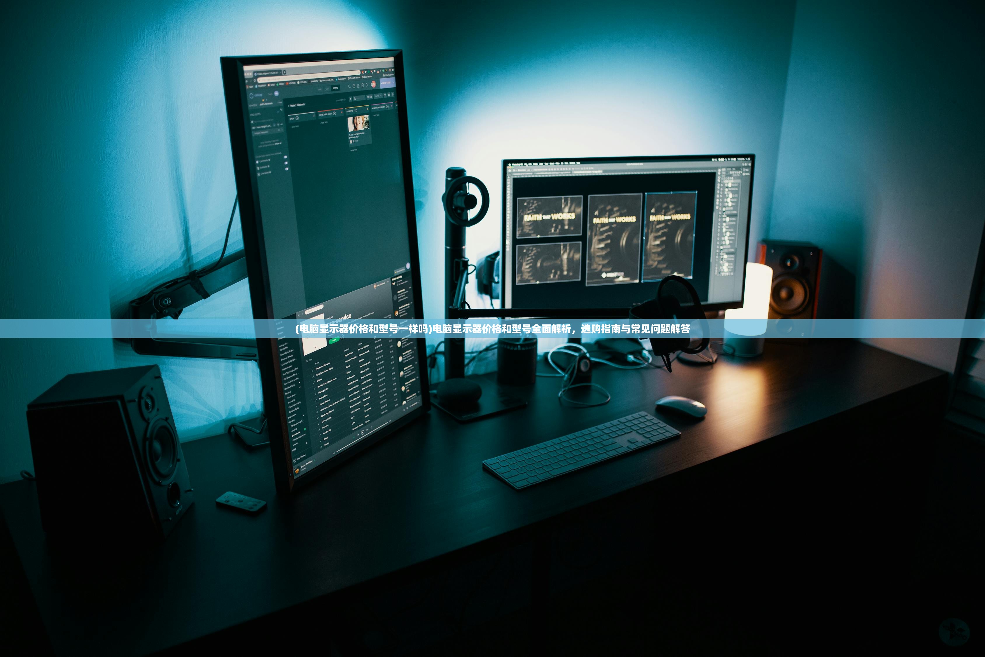 (电脑显示器价格和型号一样吗)电脑显示器价格和型号全面解析,选购指南与常见问题解答 (电脑显示器价格和型号一样吗)电脑显示器价格和型号全面解析,选购指南与常见问题解答