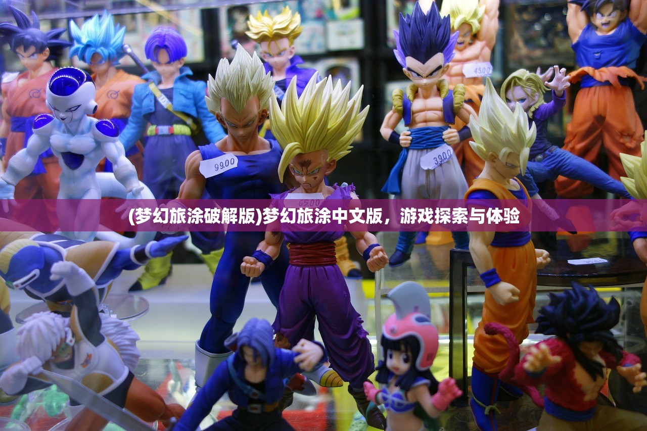 (梦幻旅涂破解版)梦幻旅涂中文版，游戏探索与体验