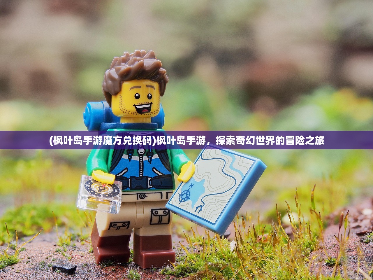 (枫叶岛手游魔方兑换码)枫叶岛手游,探索奇幻世界的冒险之旅 (枫叶岛手游魔方兑换码)枫叶岛手游,探索奇幻世界的冒险之旅