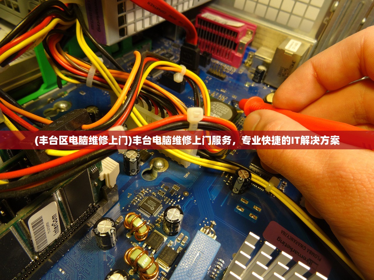 (丰台区电脑维修上门)丰台电脑维修上门服务，专业快捷的IT解决方案