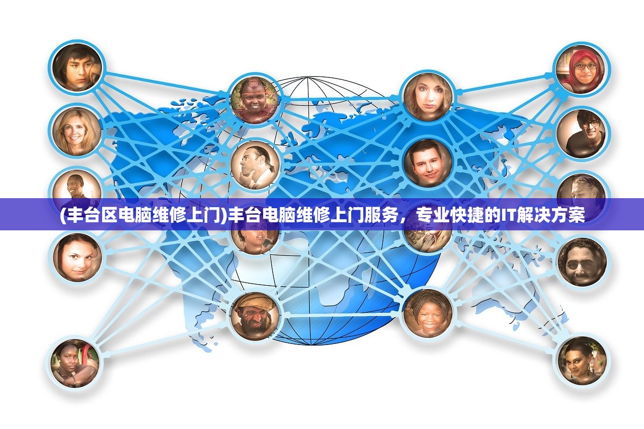 (丰台区电脑维修上门)丰台电脑维修上门服务，专业快捷的IT解决方案