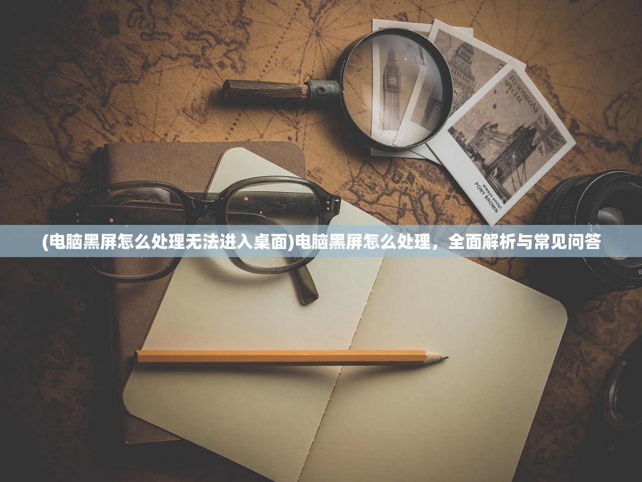 (电脑黑屏怎么处理无法进入桌面)电脑黑屏怎么处理，全面解析与常见问答