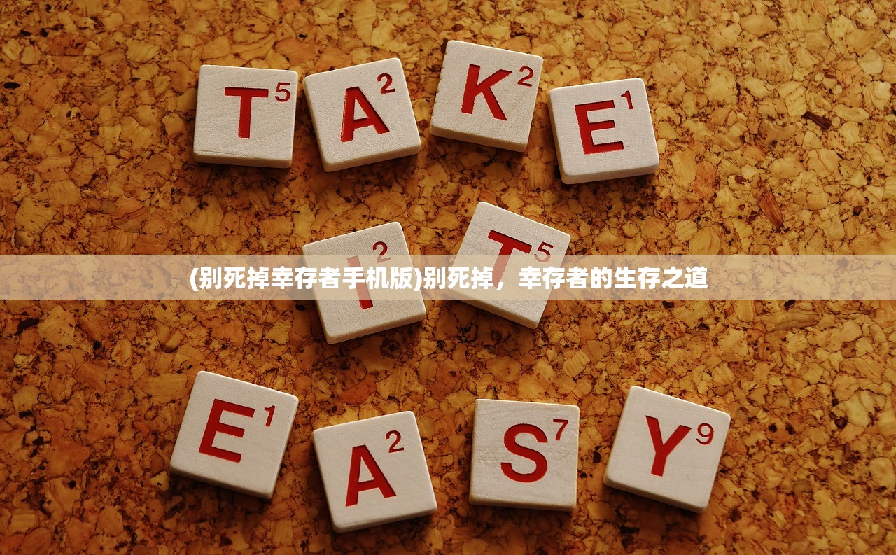 (别死掉幸存者手机版)别死掉,幸存者的生存之道 (别死掉幸存者手机版)别死掉,幸存者的生存之道