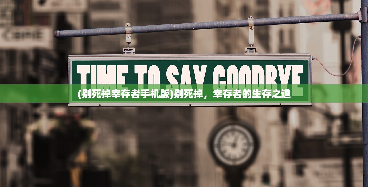 (别死掉幸存者手机版)别死掉,幸存者的生存之道 (别死掉幸存者手机版)别死掉,幸存者的生存之道