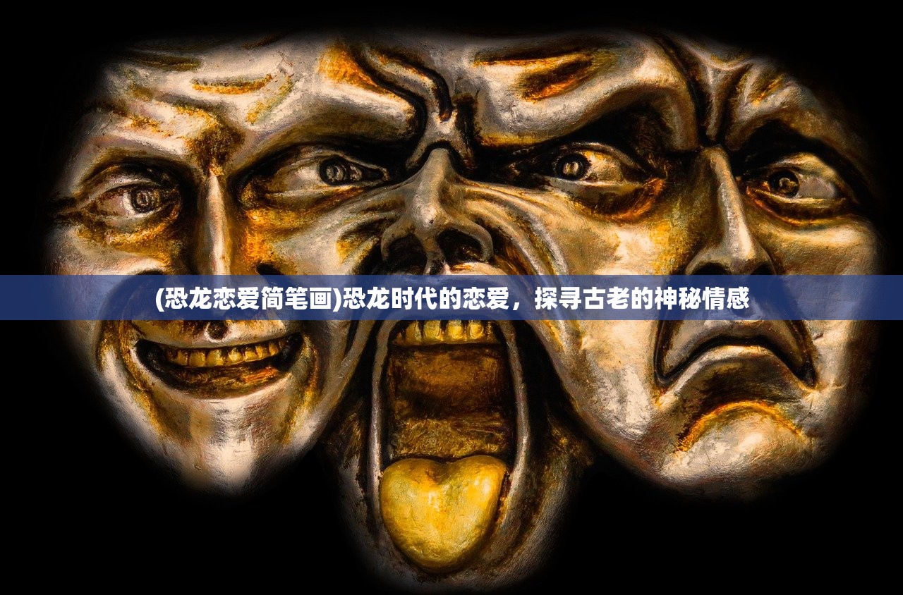 (恐龙恋爱简笔画)恐龙时代的恋爱，探寻古老的神秘情感