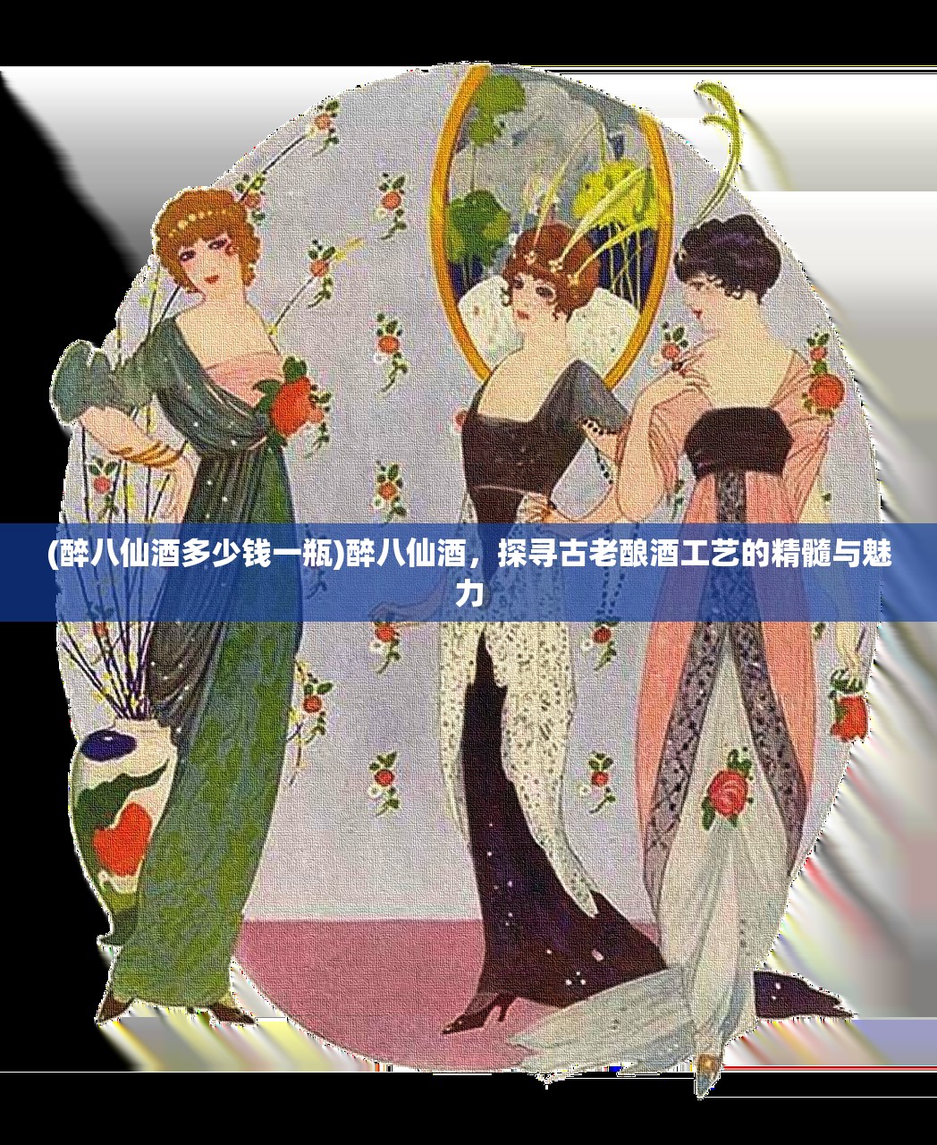 (醉八仙酒多少钱一瓶)醉八仙酒，探寻古老酿酒工艺的精髓与魅力