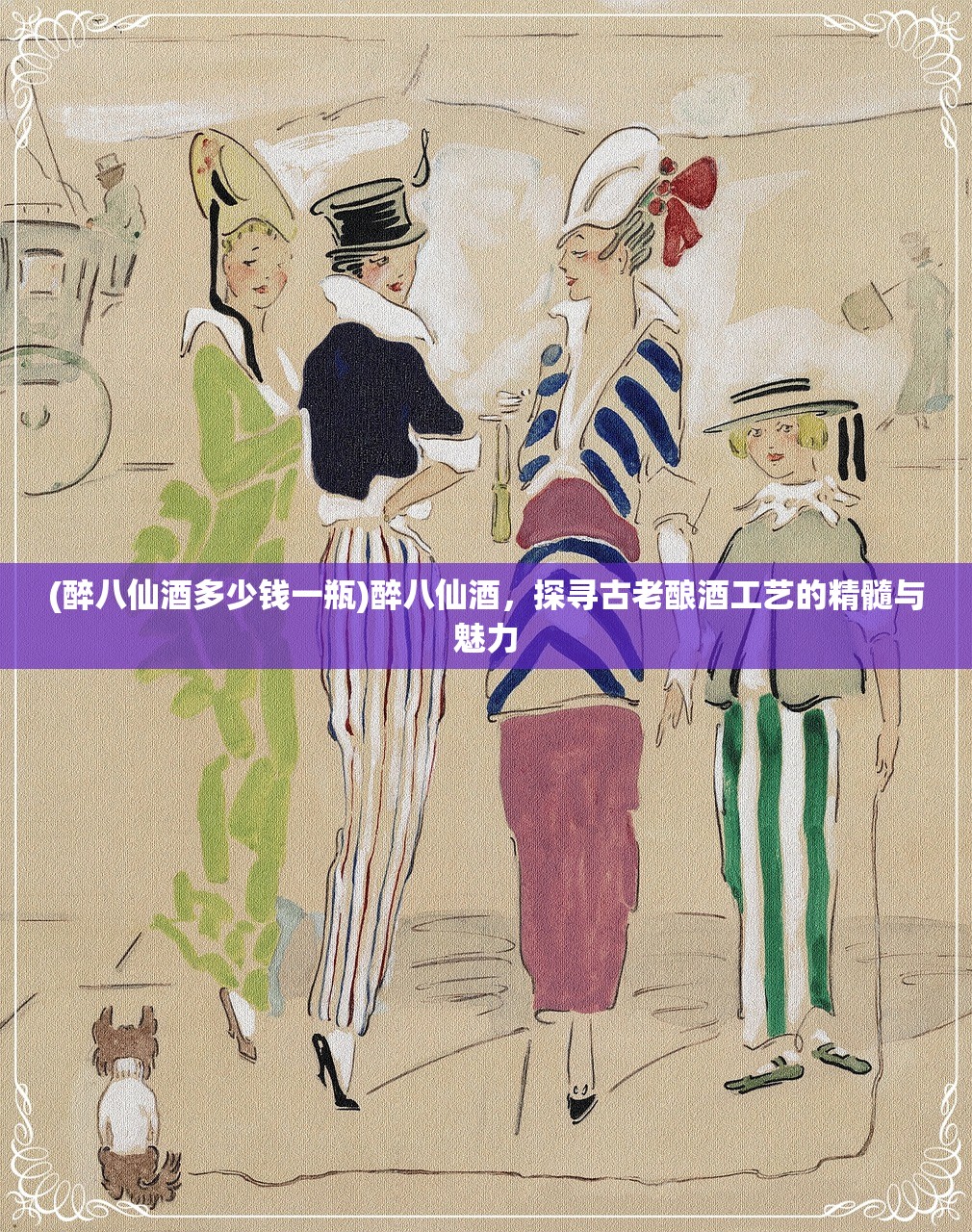 (醉八仙酒多少钱一瓶)醉八仙酒，探寻古老酿酒工艺的精髓与魅力