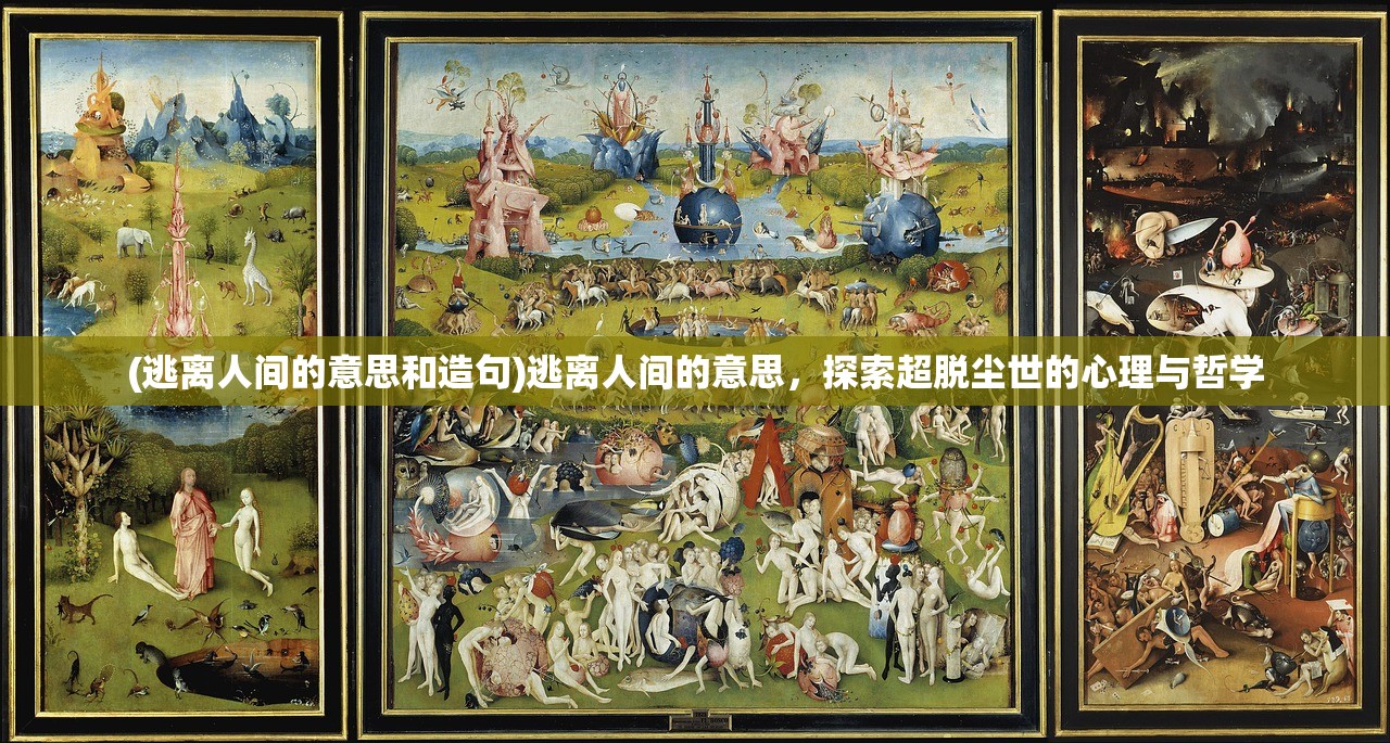 (逃离人间的意思和造句)逃离人间的意思，探索超脱尘世的心理与哲学