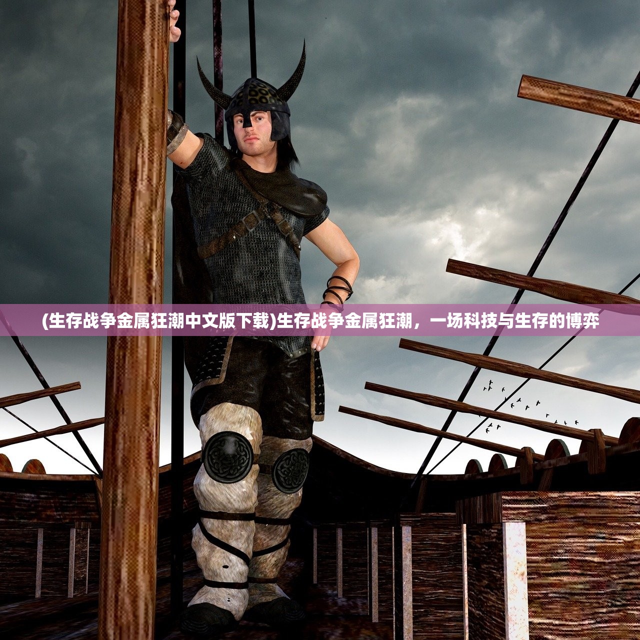 (生存战争金属狂潮中文版下载)生存战争金属狂潮,一场科技与生存的博弈 (生存战争金属狂潮中文版下载)生存战争金属狂潮,一场科技与生存的博弈