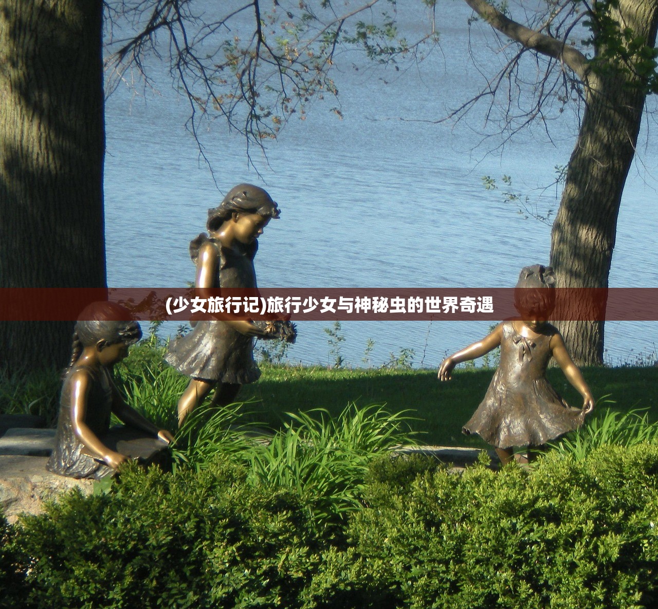 (少女旅行记)旅行少女与神秘虫的世界奇遇 (少女旅行记)旅行少女与神秘虫的世界奇遇