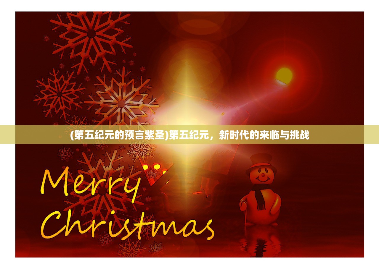 (第五纪元的预言紫圣)第五纪元,新时代的来临与挑战 (第五纪元的预言紫圣)第五纪元,新时代的来临与挑战