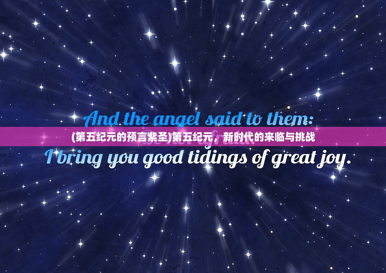 (第五纪元的预言紫圣)第五纪元,新时代的来临与挑战 (第五纪元的预言紫圣)第五纪元,新时代的来临与挑战