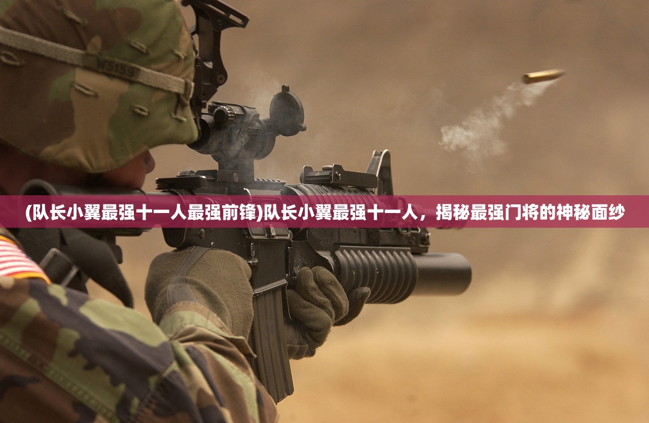 (队长小翼最强十一人最强前锋)队长小翼最强十一人,揭秘最强门将的神秘面纱 (队长小翼最强十一人最强前锋)队长小翼最强十一人,揭秘最强门将的神秘面纱