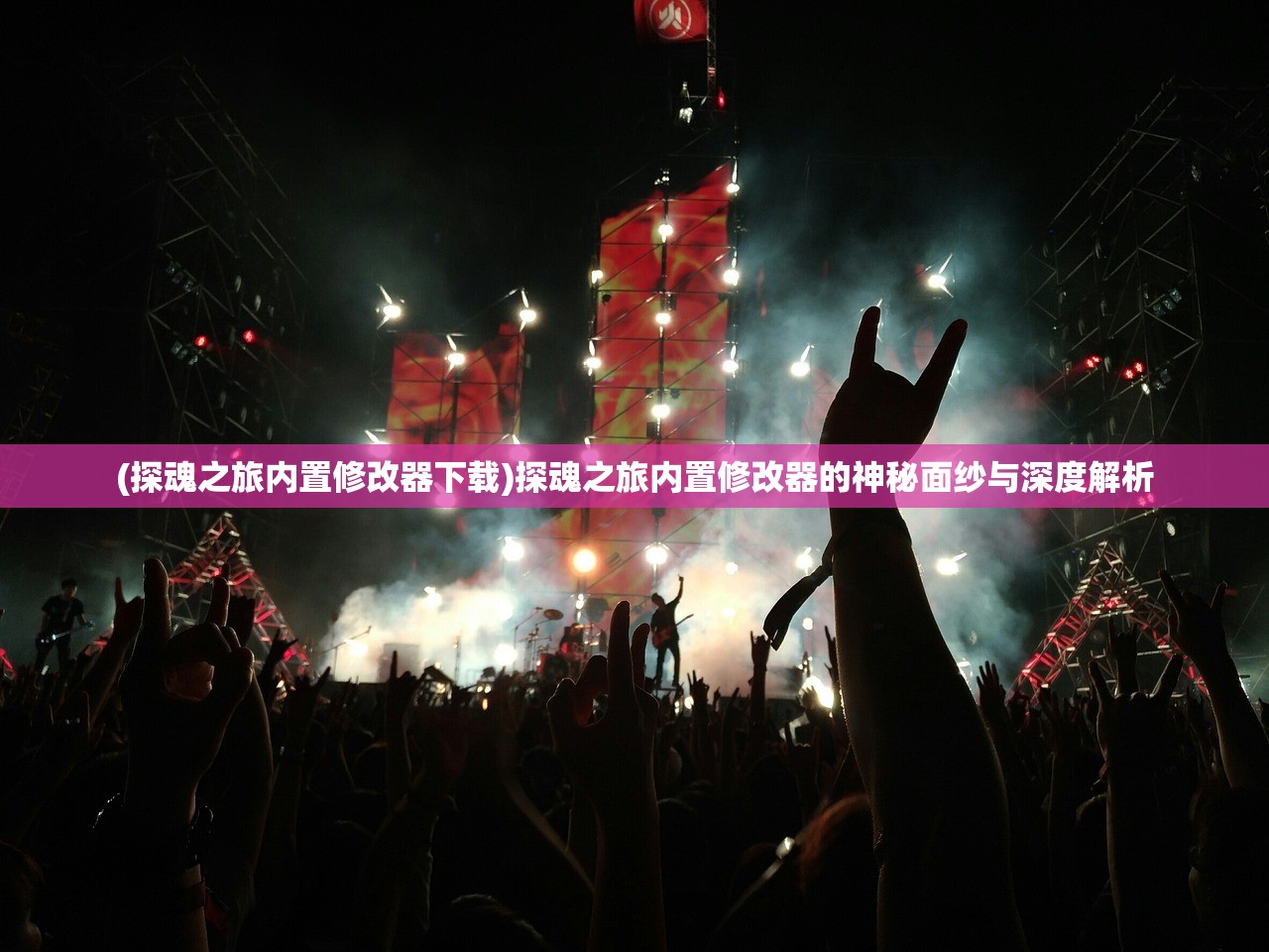 (探魂之旅内置修改器下载)探魂之旅内置修改器的神秘面纱与深度解析 (探魂之旅内置修改器下载)探魂之旅内置修改器的神秘面纱与深度解析
