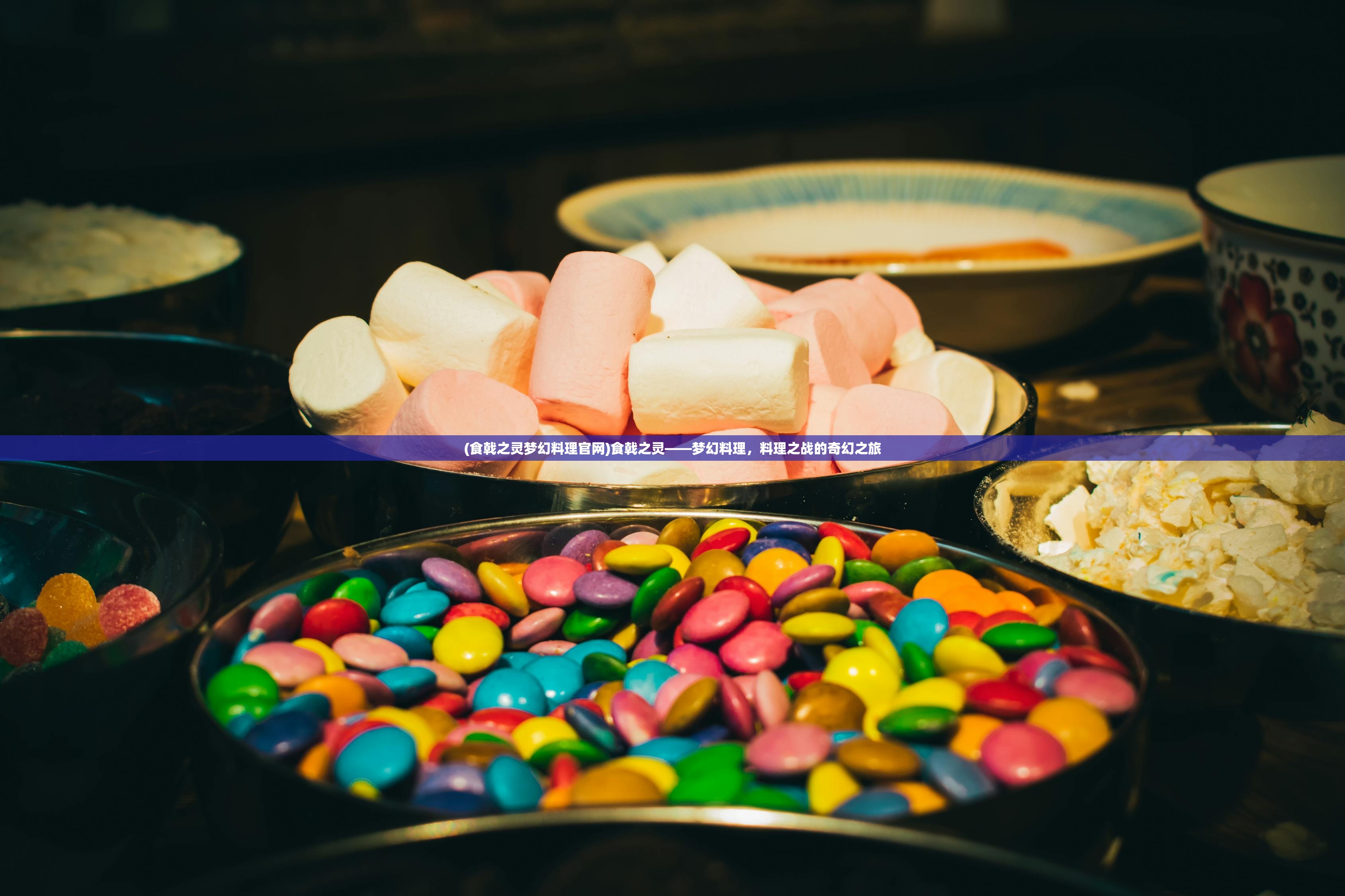 (食戟之灵梦幻料理官网)食戟之灵——梦幻料理，料理之战的奇幻之旅