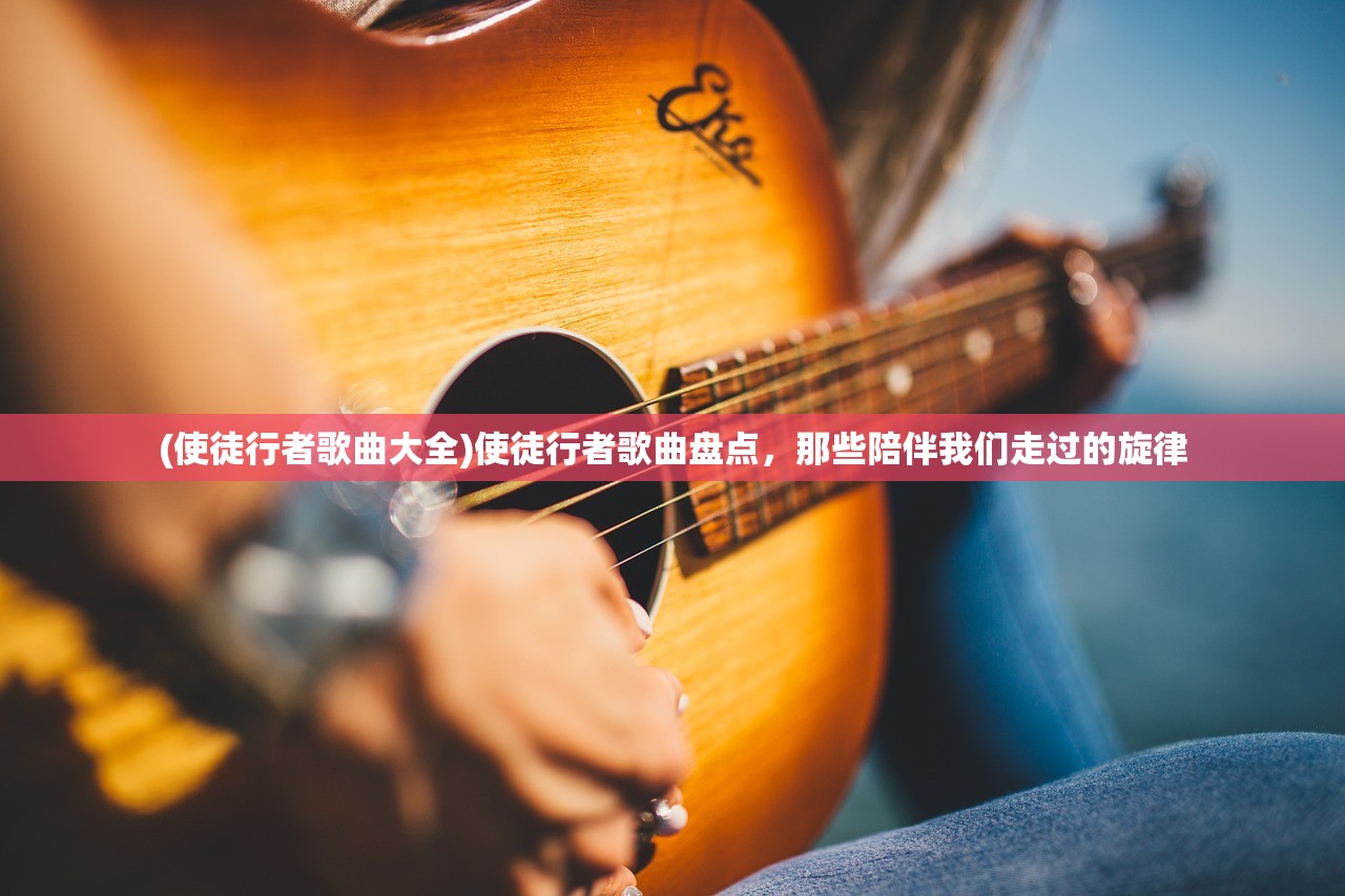 (使徒行者歌曲大全)使徒行者歌曲盘点,那些陪伴我们走过的旋律 (使徒行者歌曲大全)使徒行者歌曲盘点,那些陪伴我们走过的旋律