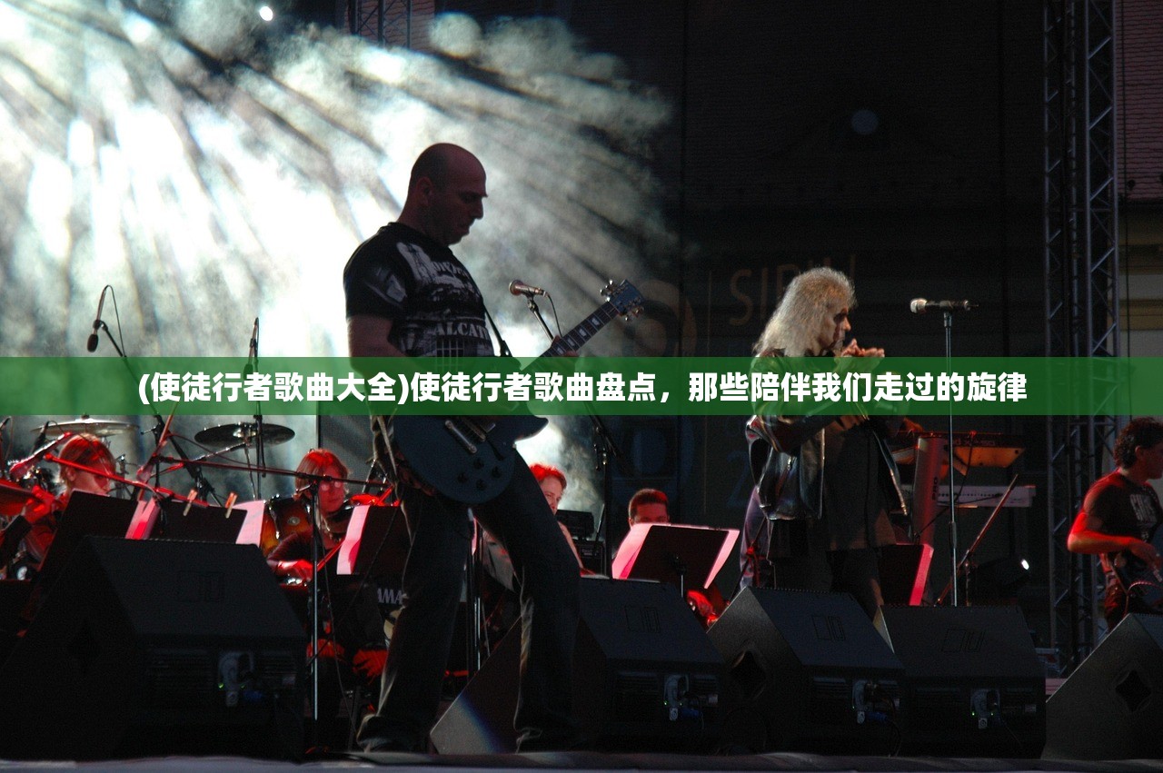 (使徒行者歌曲大全)使徒行者歌曲盘点,那些陪伴我们走过的旋律 (使徒行者歌曲大全)使徒行者歌曲盘点,那些陪伴我们走过的旋律