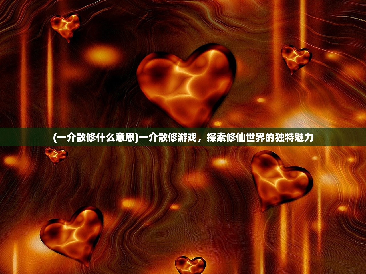 (一介散修什么意思)一介散修游戏，探索修仙世界的独特魅力