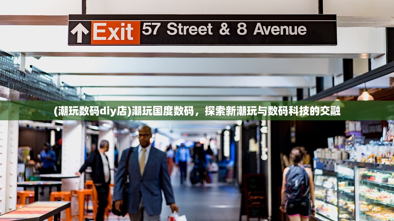 (潮玩数码diy店)潮玩国度数码，探索新潮玩与数码科技的交融