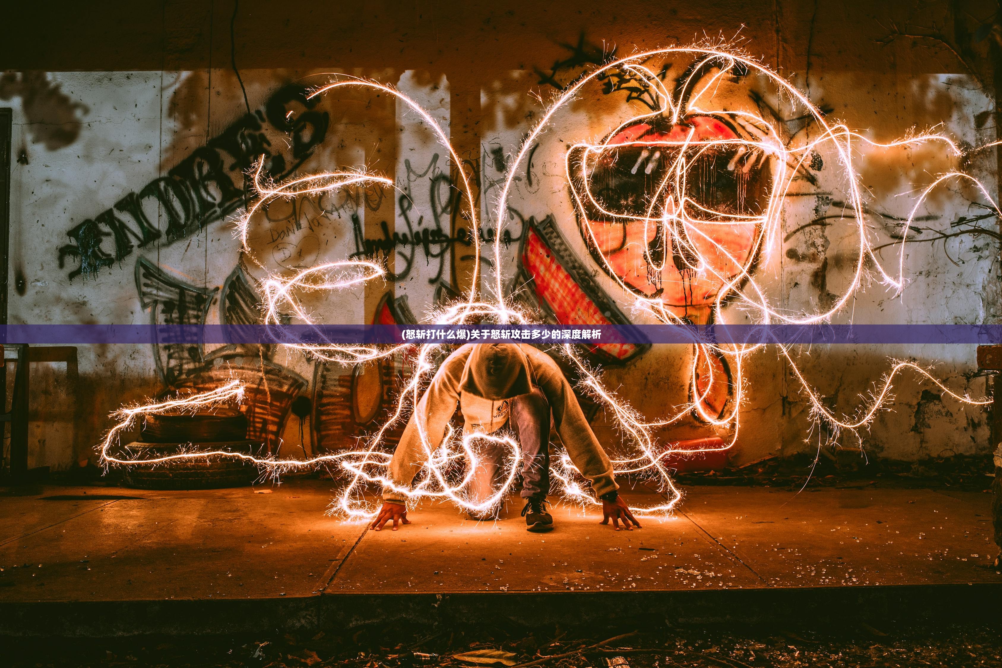 (怒斩打什么爆)关于怒斩攻击多少的深度解析 (怒斩打什么爆)关于怒斩攻击多少的深度解析