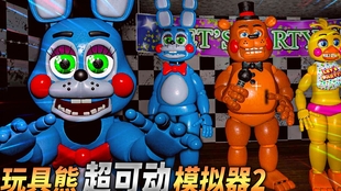 玩具熊全明星模拟器(Animatronic Simulator)最新版下载安卓-玩具熊全明星模拟器(Animatronic Simulator)安卓版下载9.71.00.02v.1.65